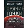 russische bücher: Фридман Д - Горячие точки. Геополитика, кризис  и будущее мира