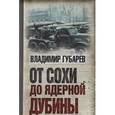 russische bücher: Губарев Владимир Степанович - От сохи до ядерной дубины