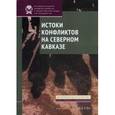 russische bücher: Стародубровская И.В. - Истоки конфликтов на Северном Кавказе