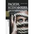 russische bücher:  - Расизм, ксенофобия, дискриминация