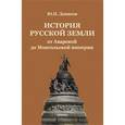 russische bücher: Денисов Юрий Николаевич - История русской земли от Аварской до Монгольской империи