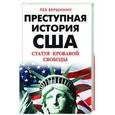 russische bücher: Лев Вершинин - Преступная история США. Статуя кровавой свободы