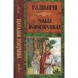 russische bücher: Голубева Наталья Александровна - Радимичи. Земля непокоренная