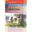 russische bücher: Зверев Вячеслав Львович - Природа и культура Москвы и окрестностей