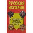 russische bücher: Дворниченко А., Кривошеев Ю. и др. - Русская история с древнейших времен до наших дней