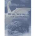 russische bücher: Абсава Георгий - Не кончив песни лебединой… (Четыре года из жизни)