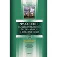 russische bücher: Григорьев Е. А. - Факультет вычислительной математики и кибернетики