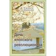 russische bücher: Диванидова Елизавета Петровна - Дочь японского революционера