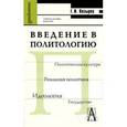 russische bücher: Козырев Геннадий Иванович - Введение в политологию