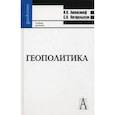 russische bücher: Ашенкампф Николай Николаевич - Геополитика: Учебник для вузов