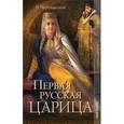 russische bücher: Череванский Владимир Павлович - Первая русская царица