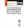 russische bücher: Ведута Елена Николаевна - Стратегия и экономическая политика государства