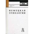 russische bücher: Марков Геннадий Евгениевич - Немецкая этнология