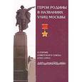 russische bücher: Андреев Семен - Герои Родины в названиях улиц Москвы