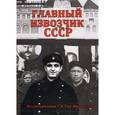 russische bücher: Тер-Минасов Григорий Исаевич - Главный извозчик СССР