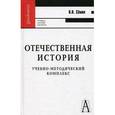 russische bücher: Семин Владимир Прокофьевич - Отечественная история. Учебно-методический комплекс. Учебное пособие для вузов