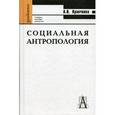 russische bücher: Кравченко Альберт Иванович - Социальная антропология