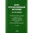 russische bücher: Ольштынский Леннор Иванович - Курс отечественной истории IХ-ХХ веков