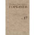 russische bücher: Горбачев Михаил Сергеевич - Собрание сочинений. Том 17. Ноябрь–декабрь 1989