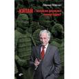 russische bücher: Млечин Леонид Михайлович - Китай — великая держава номер один?