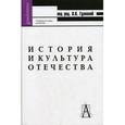 russische bücher: Гуляева В. В. - История и культура Отечества. Учебное пособие для ВУЗов