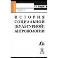 russische bücher: Отюцкий Г. П. - История социальной (культурной) антропологии