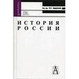 russische bücher: Бердинских Виктор Аркадьевич - История России