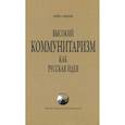 russische bücher: Мямлин Кирилл - Высокий Коммунитаризм как Русская Идея