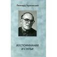 russische bücher: Терновский Леонард Борисович - Леонид Терновский. Воспоминания и статьи