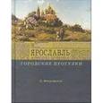 russische bücher: Митрофанов Алексей Геннадьевич - Ярославль. Городские прогулки