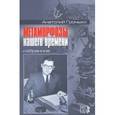 russische bücher: Громыко Анатолий - Метаморфозы нашего времени. Избранное