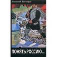 russische bücher: Викторов Анатолий Викторович - Понять Россию