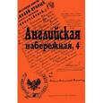 russische bücher:  - Английская набережная, 4. Сборник Санкт-Петербургского научного собщества историков и архивистов