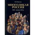 russische bücher: Шангина Изабелла Иосифовна - Многоликая Россия. XIX - начало XX в.