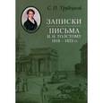 russische bücher: Трубецкой Сергей Петрович - Записки. Письма И. Н. Толстому 1818-1823 гг.