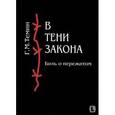 russische bücher: Темин Геннадий Михайлович - В тени закона