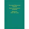 russische bücher: Кушева Екатерина Николаевна - Екатерина Николаевна Кушева - Борис Александрович Романов. Переписка 1940-1957 годов