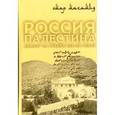 russische bücher: Махамид Омар - Россия. Палестина. Диалог на рубеже XIX-XX веков