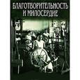 russische bücher: Занозина Виктория Николаевна - Благотворительность и милосердие. Рубеж XIX-XX веков