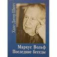 russische bücher: Шютт Ханс-Дитер - Маркус Вольф. Последние беседы