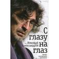 russische bücher: Александров Николай - С глазу на глаз