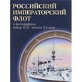 russische bücher: Крестьянинов Владимир Яковлевич - Российский императорский флот в фотографиях конца XIX – начала ХХ века