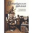 russische bücher: Гончаров С. А. - Петербургская школа. Система образования в северной столице на рубеже XIX-XX веков