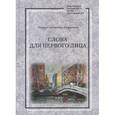 russische bücher: Скобликова-Кудрявцева Тамара - Слова для первого лица