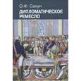 russische bücher: Сакун Олег Фаддеевич - Дипломатическое ремесло