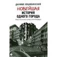 russische bücher: Коцюбинский Даниил Александрович - Новейшая история одного города