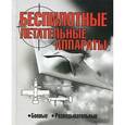 russische bücher: Василин Николай Яковлевич - Беспилотные летательные аппараты