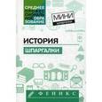 russische bücher: Самыгин П.С. - История: шпаргалки