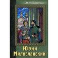 russische bücher: Загоскин Михаил Николаевич - Юрий Милославский или Русские в 1612 году