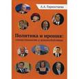 russische bücher: Горностаева А. - Политика и ирония: совместимость и взаимодействие